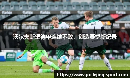 沃尔夫斯堡德甲连续不败，创造赛季新纪录