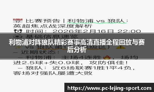 利物浦对阵狼队精彩赛事高清直播全程回放与赛后分析