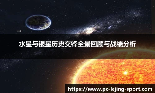 水星与银星历史交锋全景回顾与战绩分析