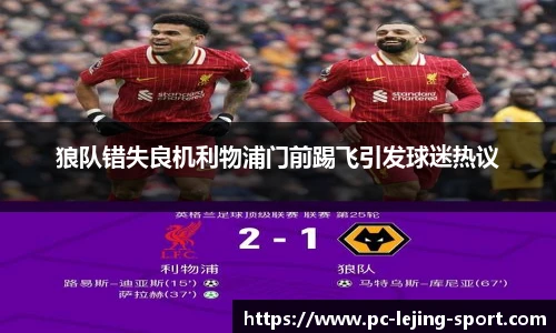 狼队错失良机利物浦门前踢飞引发球迷热议