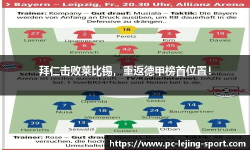 拜仁击败莱比锡，重返德甲榜首位置！