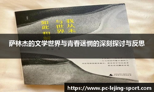 萨林杰的文学世界与青春迷惘的深刻探讨与反思