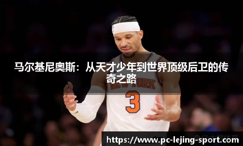 马尔基尼奥斯：从天才少年到世界顶级后卫的传奇之路