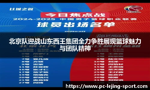 北京队迎战山东西王集团全力争胜展现篮球魅力与团队精神
