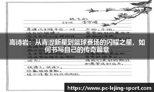 高诗岩：从青涩新星到篮球赛场的闪耀之星，如何书写自己的传奇篇章