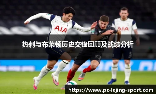 热刺与布莱顿历史交锋回顾及战绩分析
