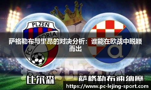 萨格勒布与里昂的对决分析：谁能在欧战中脱颖而出
