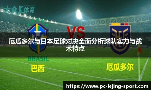 厄瓜多尔与日本足球对决全面分析球队实力与战术特点