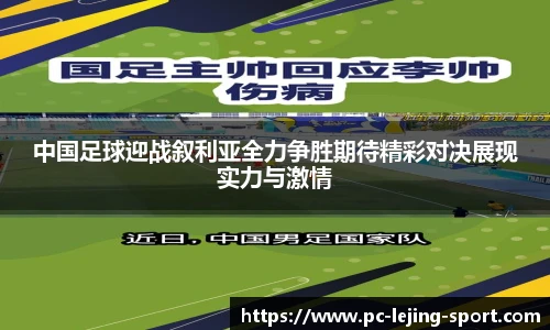 中国足球迎战叙利亚全力争胜期待精彩对决展现实力与激情