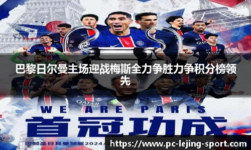 巴黎日尔曼主场迎战梅斯全力争胜力争积分榜领先