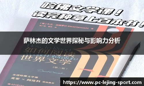 萨林杰的文学世界探秘与影响力分析