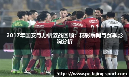2017年国安与力帆激战回顾：精彩瞬间与赛季影响分析