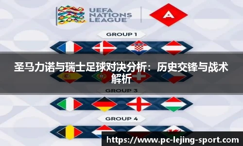 圣马力诺与瑞士足球对决分析：历史交锋与战术解析