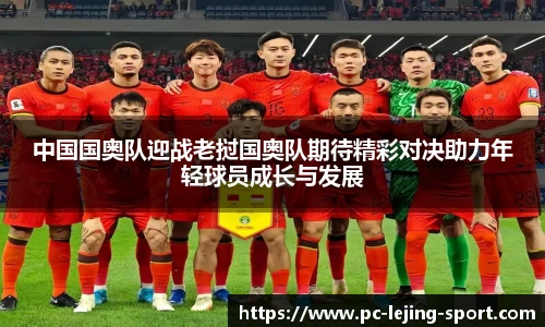 中国国奥队迎战老挝国奥队期待精彩对决助力年轻球员成长与发展
