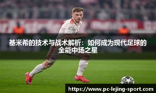 基米希的技术与战术解析：如何成为现代足球的全能中场之星