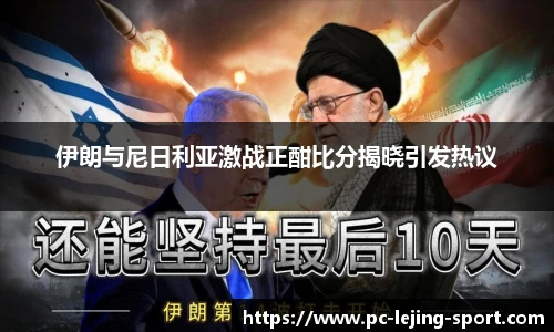 伊朗与尼日利亚激战正酣比分揭晓引发热议