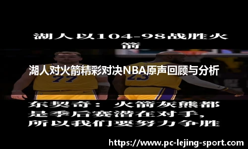 湖人对火箭精彩对决NBA原声回顾与分析