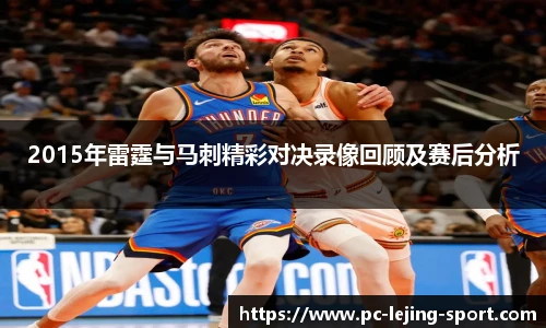 2015年雷霆与马刺精彩对决录像回顾及赛后分析
