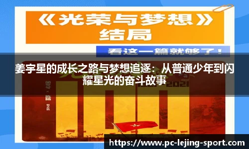 姜宇星的成长之路与梦想追逐:从普通少年到闪耀星光的奋斗故事
