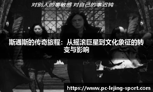 斯通斯的传奇旅程:从摇滚巨星到文化象征的转变与影响