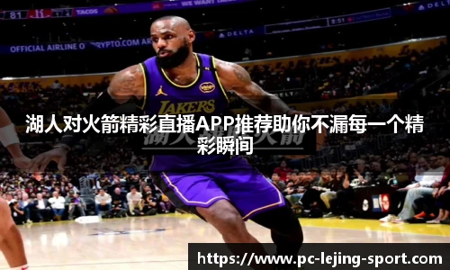 湖人对火箭精彩直播APP推荐助你不漏每一个精彩瞬间