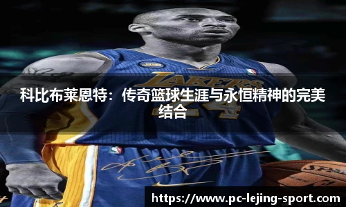 科比布莱恩特:传奇篮球生涯与永恒精神的完美结合