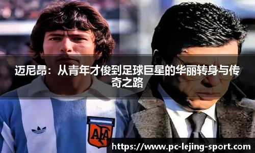 迈尼昂：从青年才俊到足球巨星的华丽转身与传奇之路